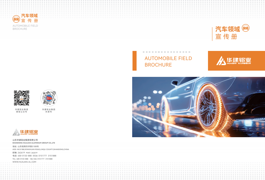 HUAJIAN Automotive Brochure